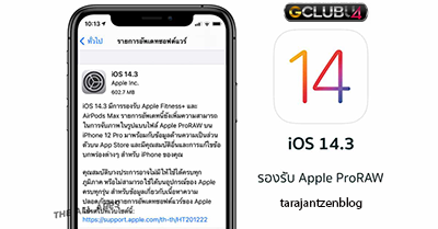 มีอะไรใน iOS 14.3