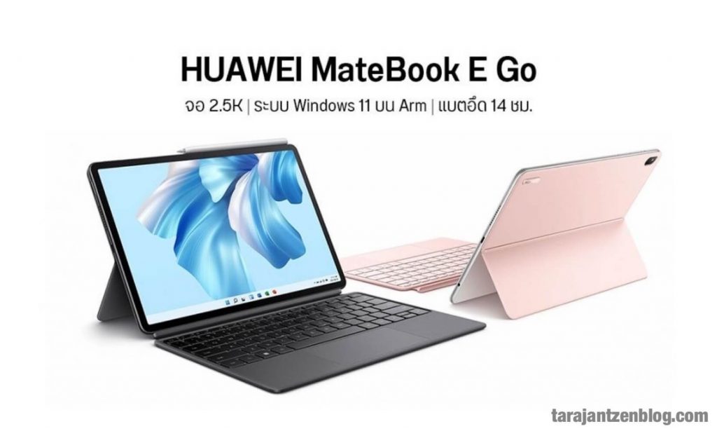 Huawei เปิดตัวแท็บเล็ต MateBook E Go ใหม่ อย่างเป็นทางการในฐานะ พีซี ที่ใช้ Snapdragon 8cx Gen 3รุ่นล่าสุดของโลก เป็นแท็บเล็ต Windows 11