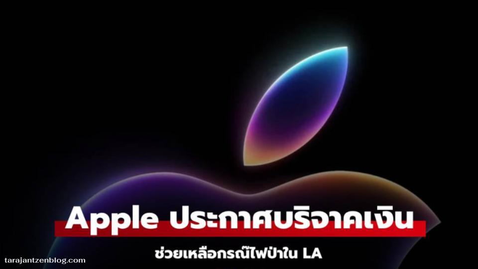 Apple ได้ออกมาแสดงจุดยืนในการสนับสนุนชุมชนอีกครั้ง ด้วยการ ประกาศ บริจาคช่วยเหลือ ผู้ประสบภัยจากไฟป่าครั้งใหญ่ในลอสแอนเจลิส