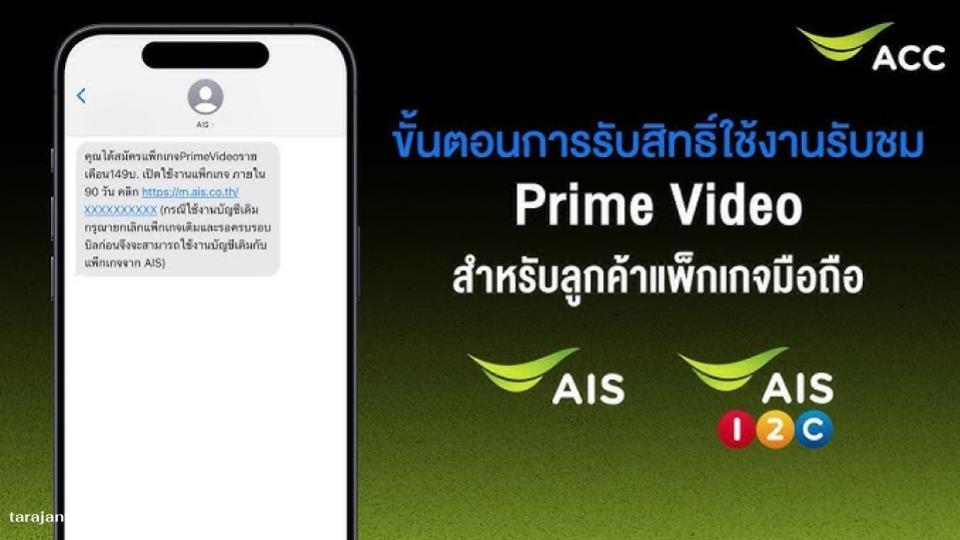 ล่าสุด AIS จับมือ Prime Video ผู้นำด้านเทคโนโลยีและนวัตกรรมเครือข่ายในประเทศไทย ได้ประกาศความร่วมมือครั้งสำคัญกับ Prime Video